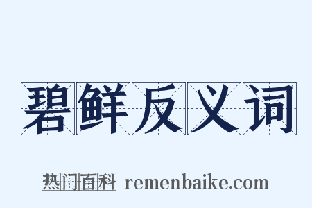 碧鲜反义词是什么意思的图片
